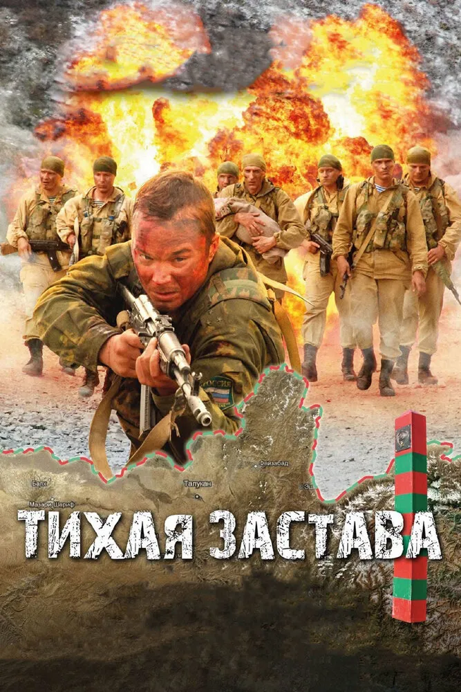 Тихая застава 2010 смотреть онлайн бесплатно