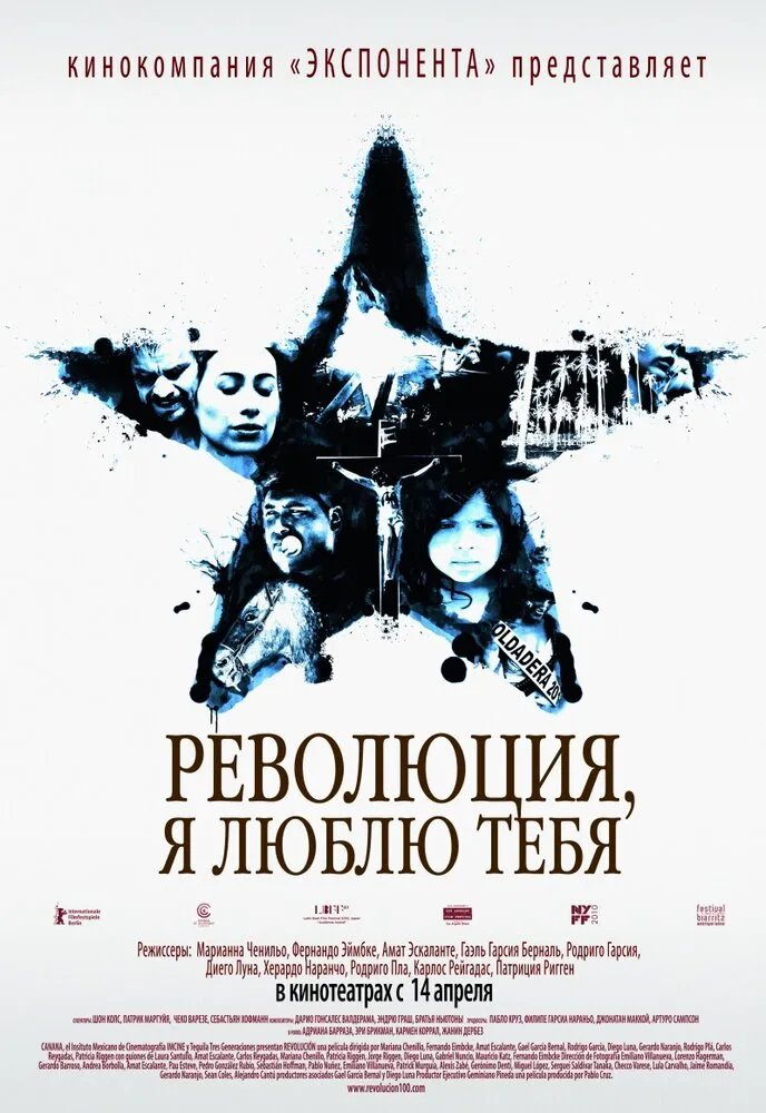Революция, я люблю тебя! 2010 смотреть онлайн бесплатно