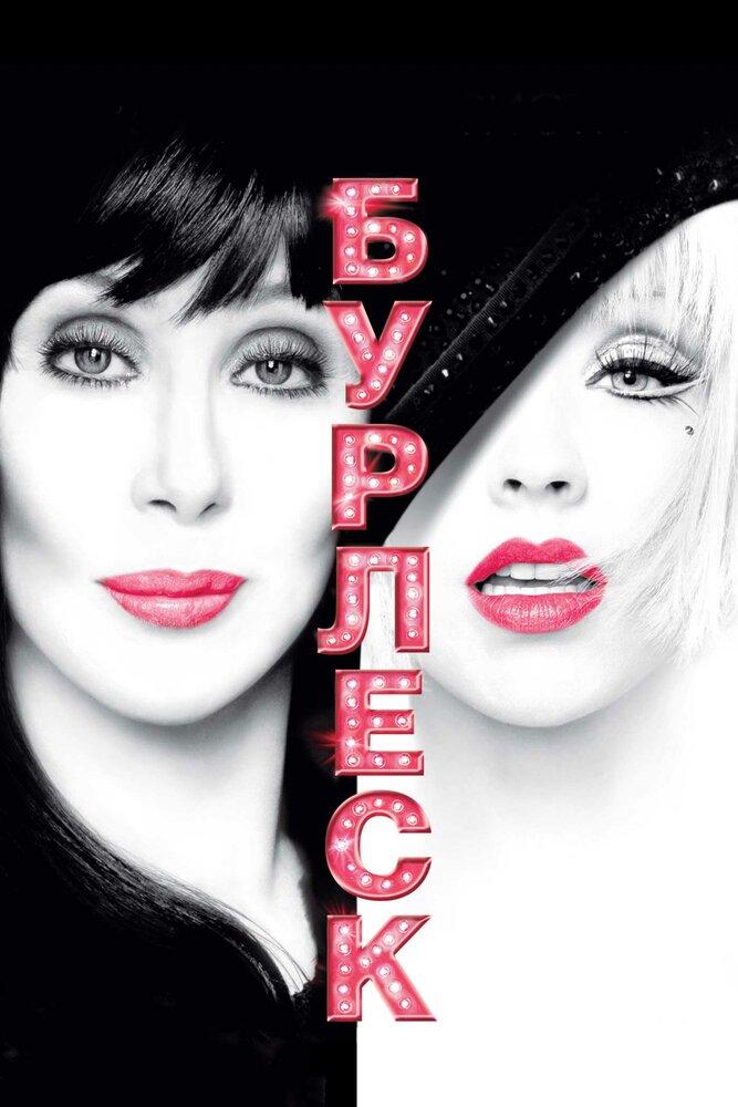 Бурлеск 2010 смотреть онлайн бесплатно