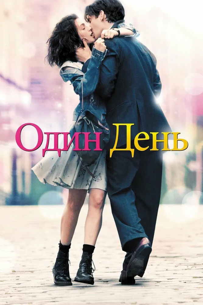 Один день 2011 смотреть онлайн бесплатно