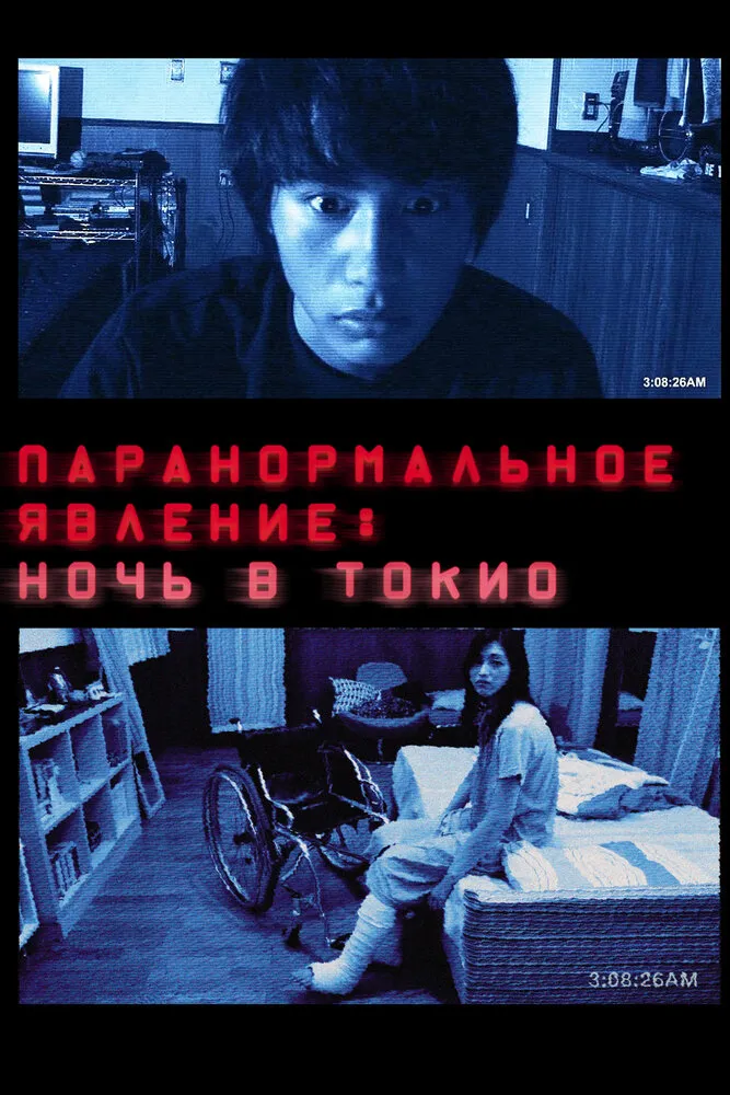 Паранормальное явление: Ночь в Токио 2010 смотреть онлайн бесплатно
