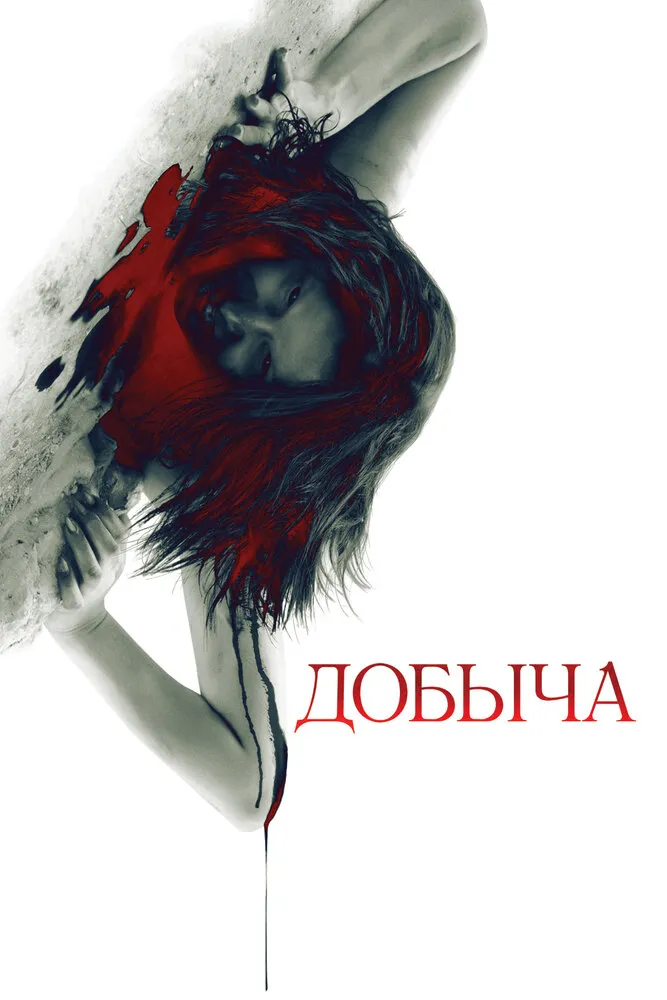 Добыча 2010 смотреть онлайн бесплатно