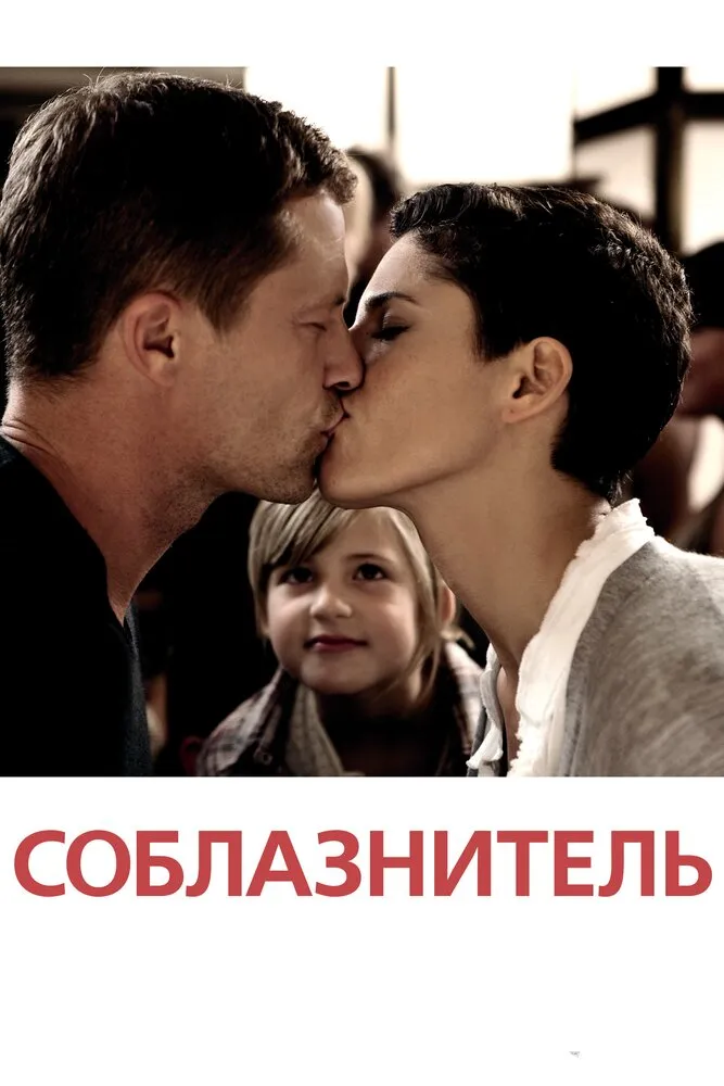 Соблазнитель 2010 смотреть онлайн бесплатно