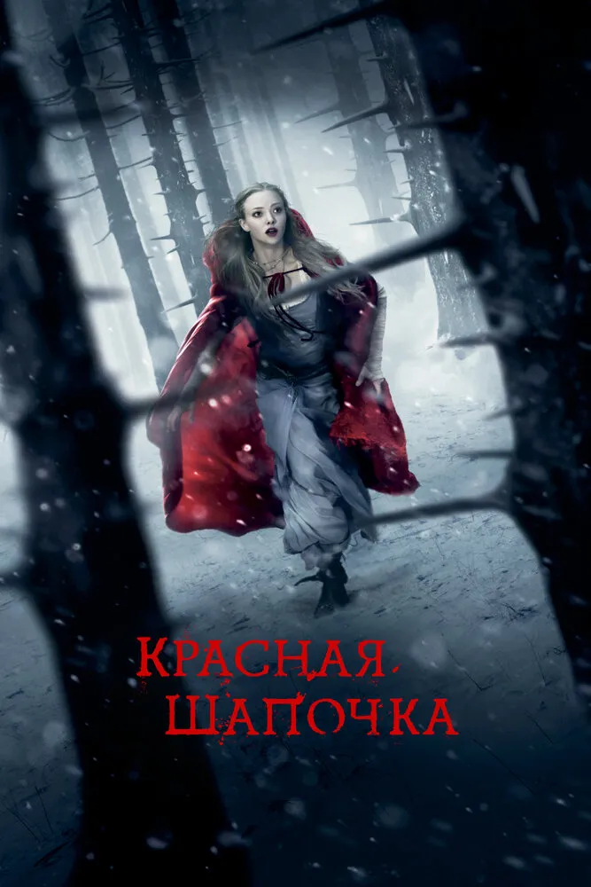 Красная Шапочка 2011 смотреть онлайн бесплатно