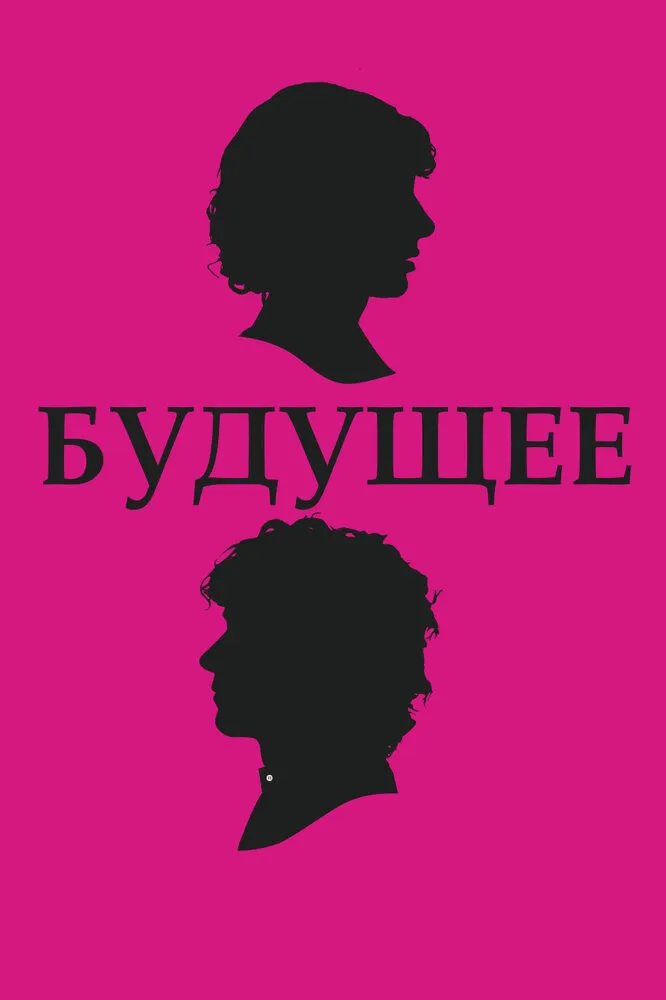 Будущее 2010 смотреть онлайн бесплатно