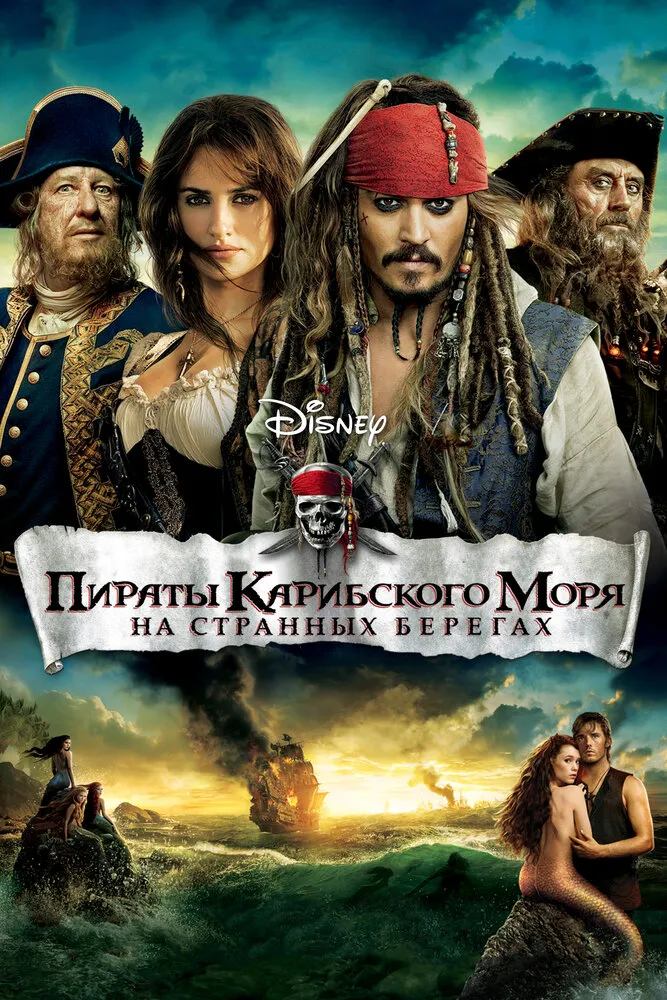 Пираты Карибского моря: На странных берегах 2011 смотреть онлайн бесплатно