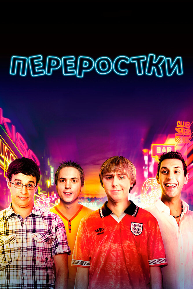 Переростки 2011 смотреть онлайн бесплатно