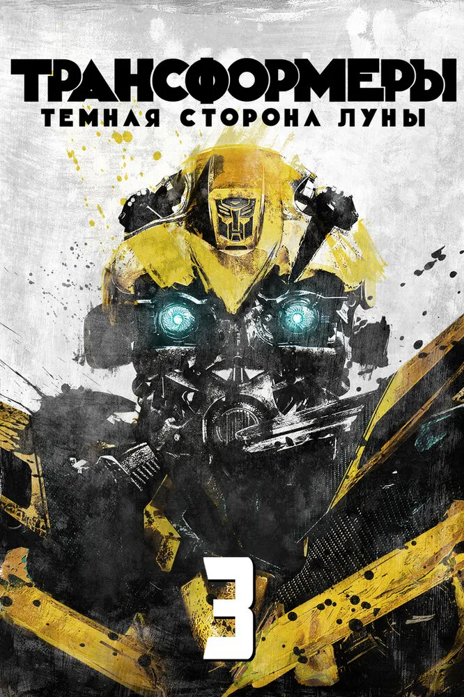 Трансформеры 3: Тёмная сторона Луны 2011 смотреть онлайн бесплатно