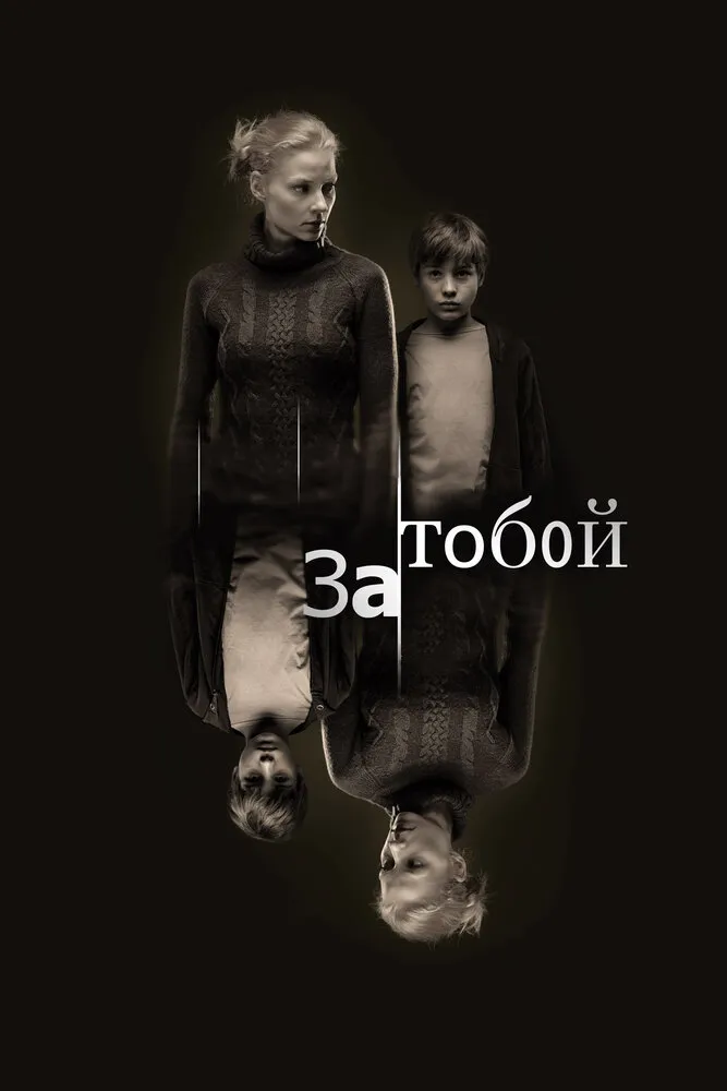 За тобой 2011 смотреть онлайн бесплатно
