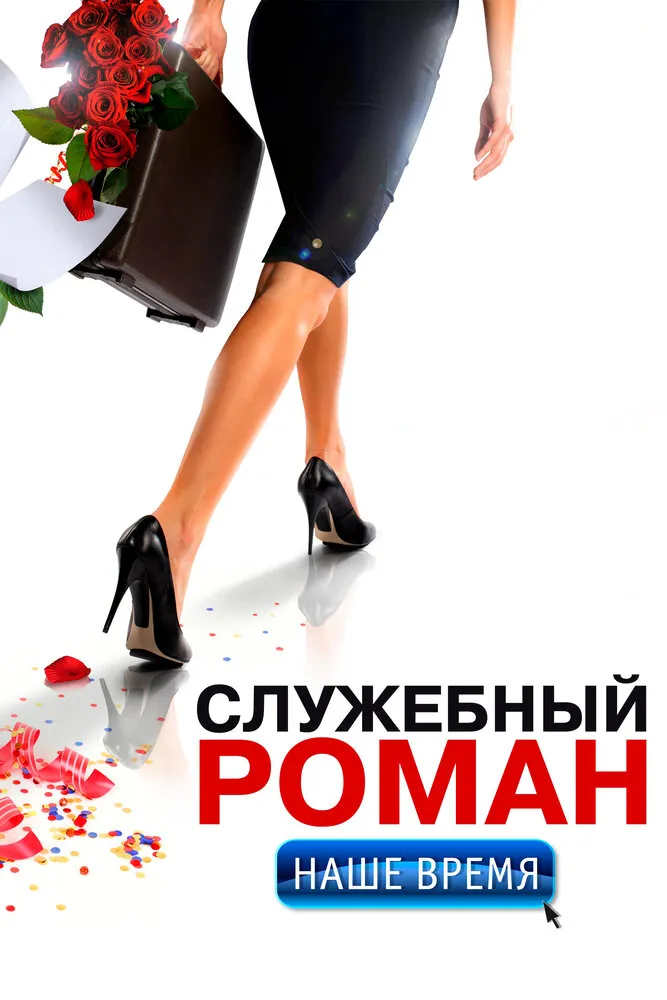 Служебный роман. Наше время 2011 смотреть онлайн бесплатно