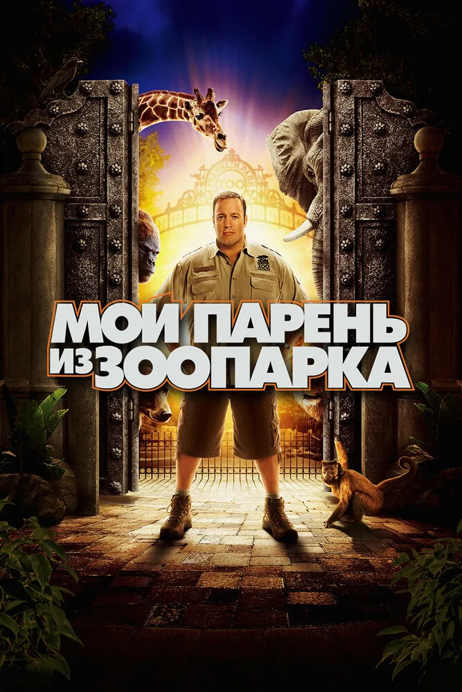 Мой парень из зоопарка 2011 смотреть онлайн бесплатно