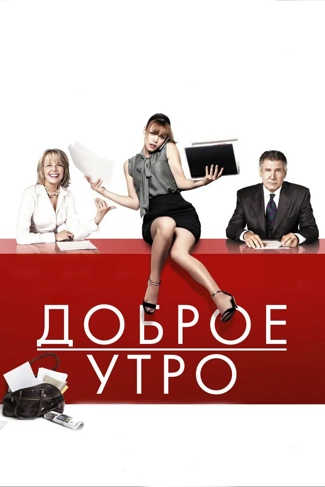 Доброе утро 2010 смотреть онлайн бесплатно
