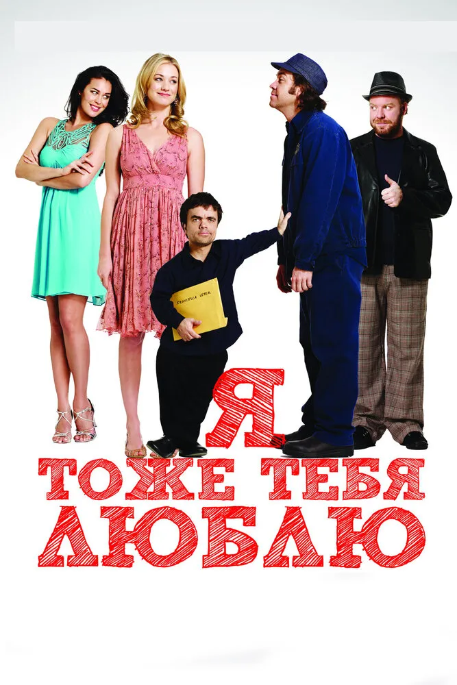 Я тоже тебя люблю 2009 смотреть онлайн бесплатно