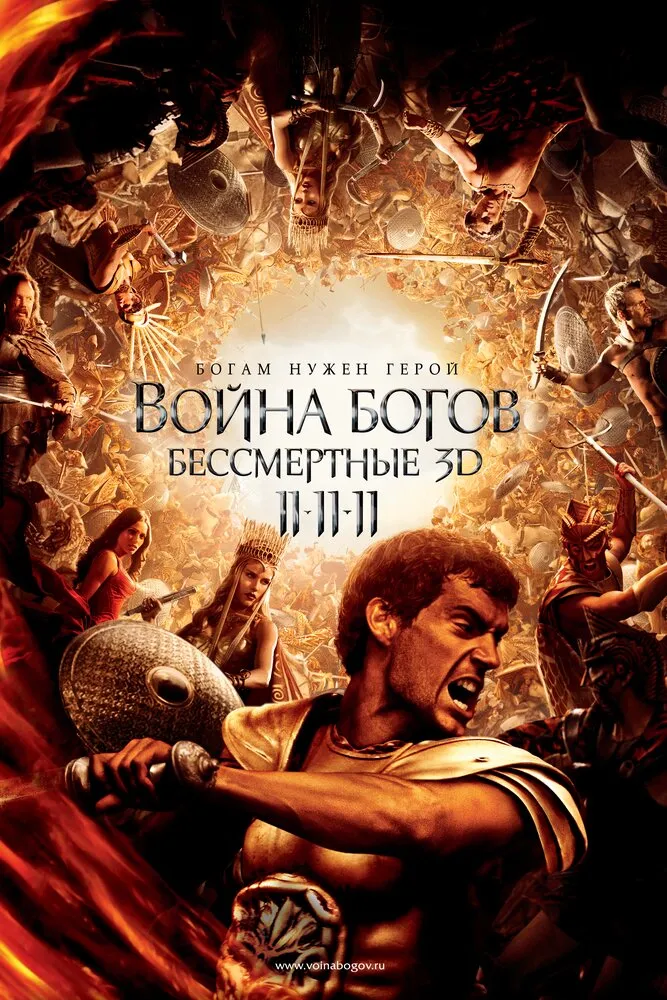 Война Богов: Бессмертные 2011 смотреть онлайн бесплатно