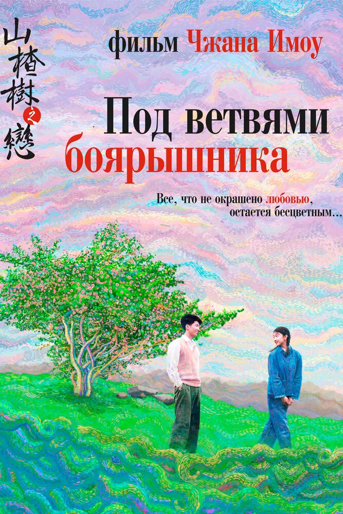Под ветвями боярышника 2010 смотреть онлайн бесплатно