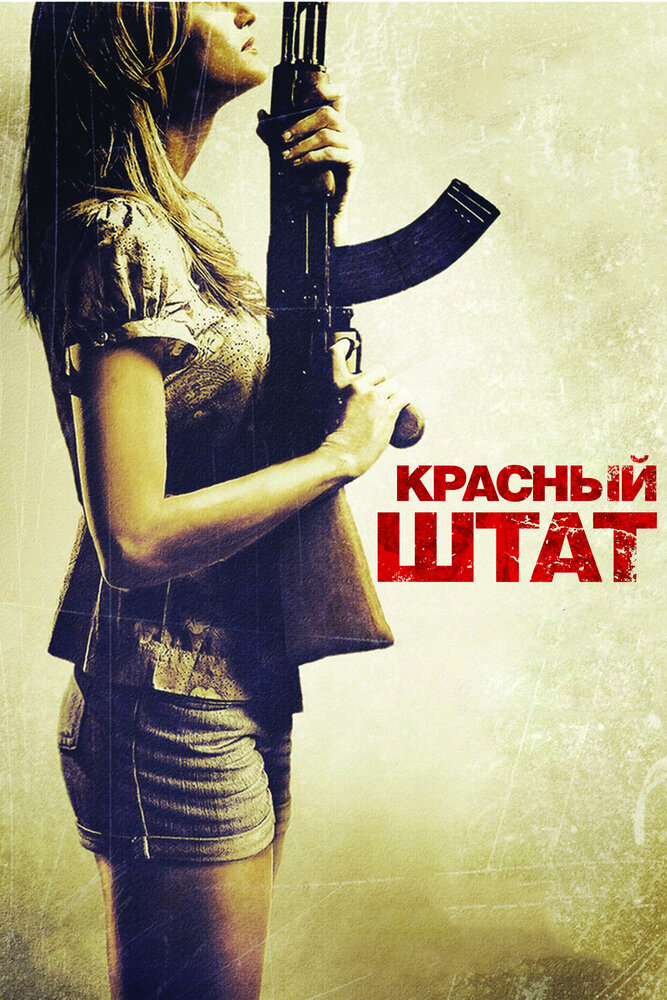 Красный штат 2011 смотреть онлайн бесплатно