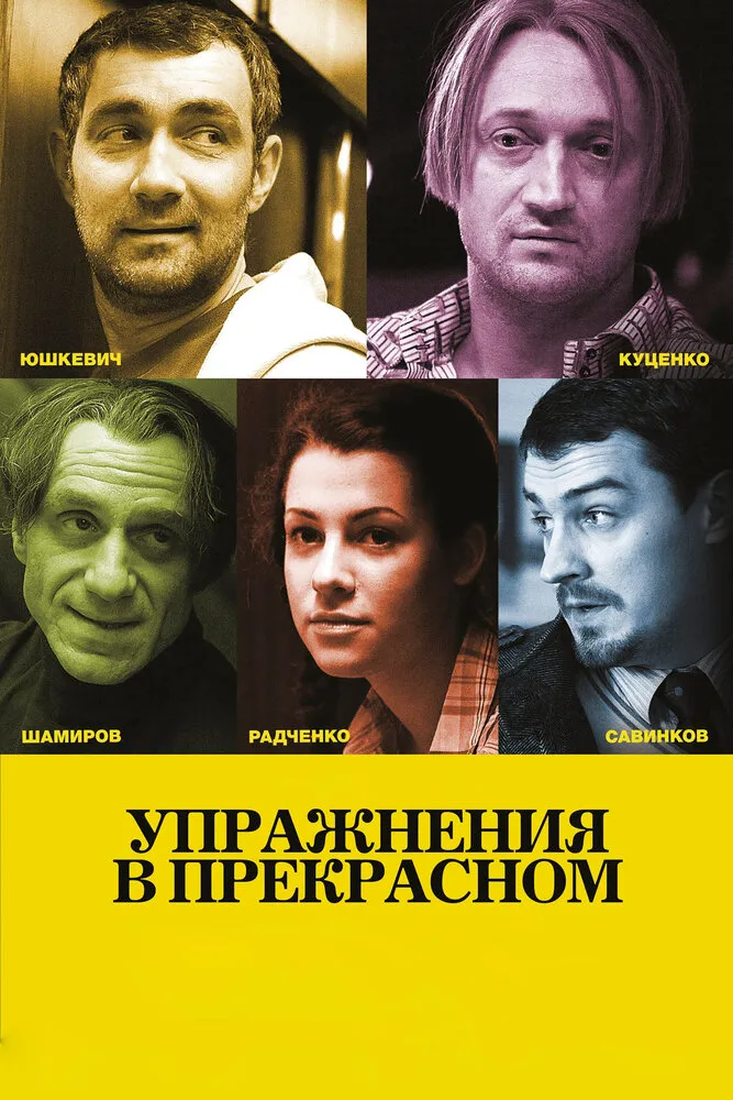 Упражнения в прекрасном 2011 смотреть онлайн бесплатно