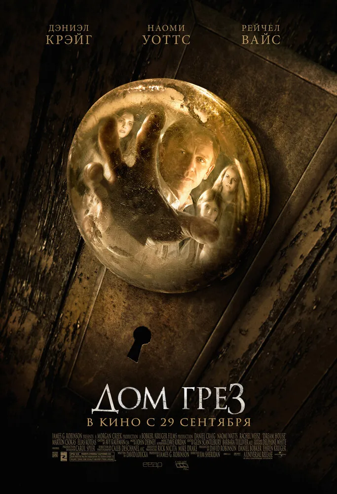 Дом грёз 2011 смотреть онлайн бесплатно