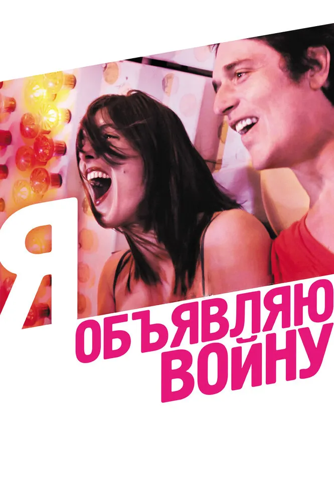 Я объявляю войну 2011 смотреть онлайн бесплатно