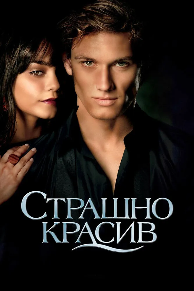 Страшно красив 2011 смотреть онлайн бесплатно