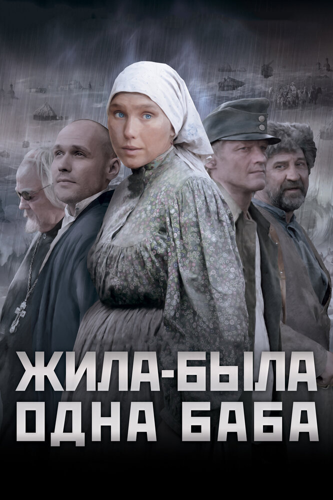 Жила-была одна баба 2011 смотреть онлайн бесплатно