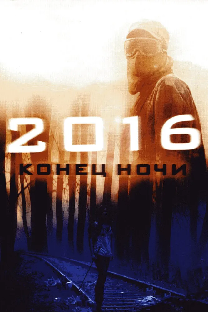 2016: Конец ночи 2011 смотреть онлайн бесплатно