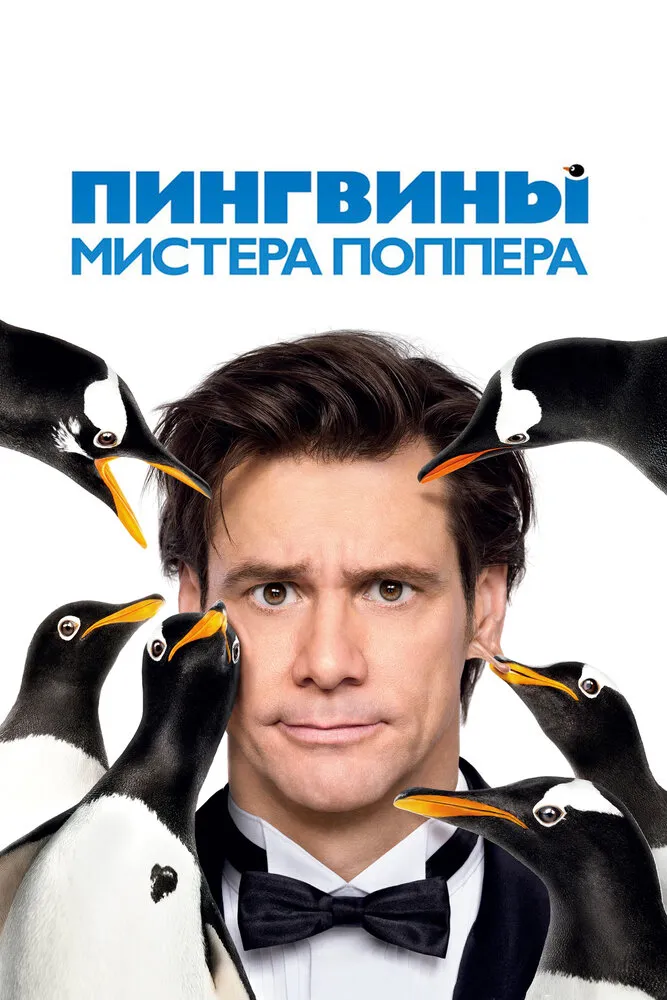 Пингвины мистера Поппера 2011 смотреть онлайн бесплатно