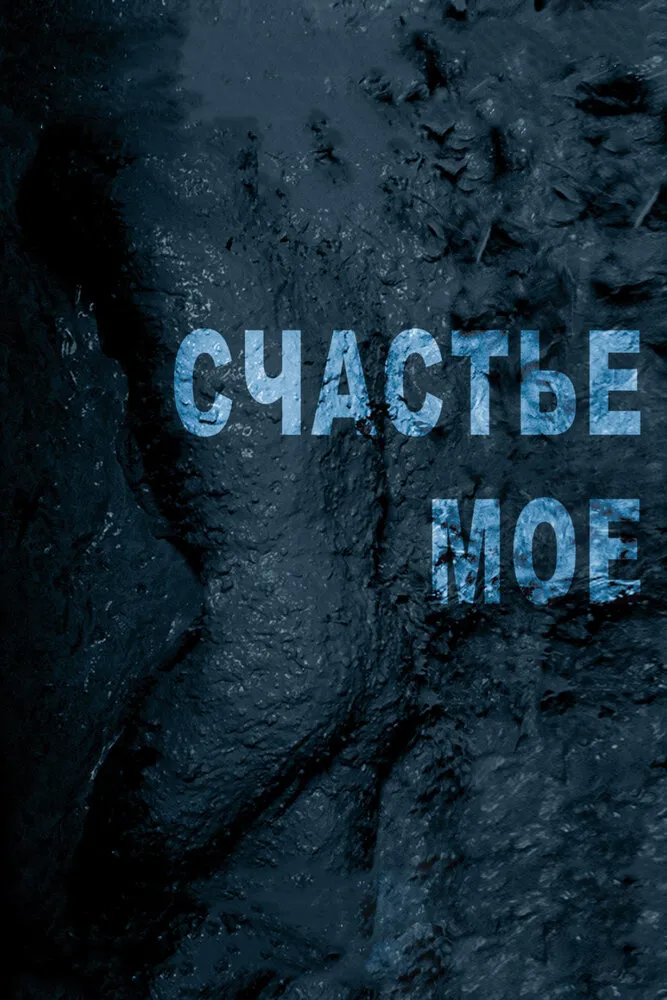 Счастье мое 2010 смотреть онлайн бесплатно
