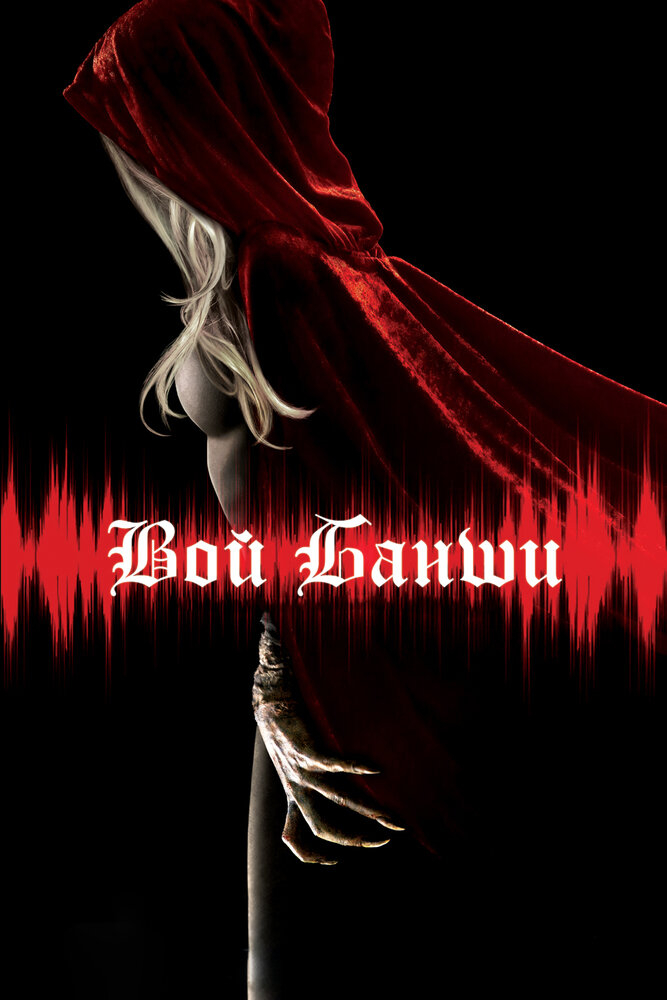 Вой банши 2011 смотреть онлайн бесплатно