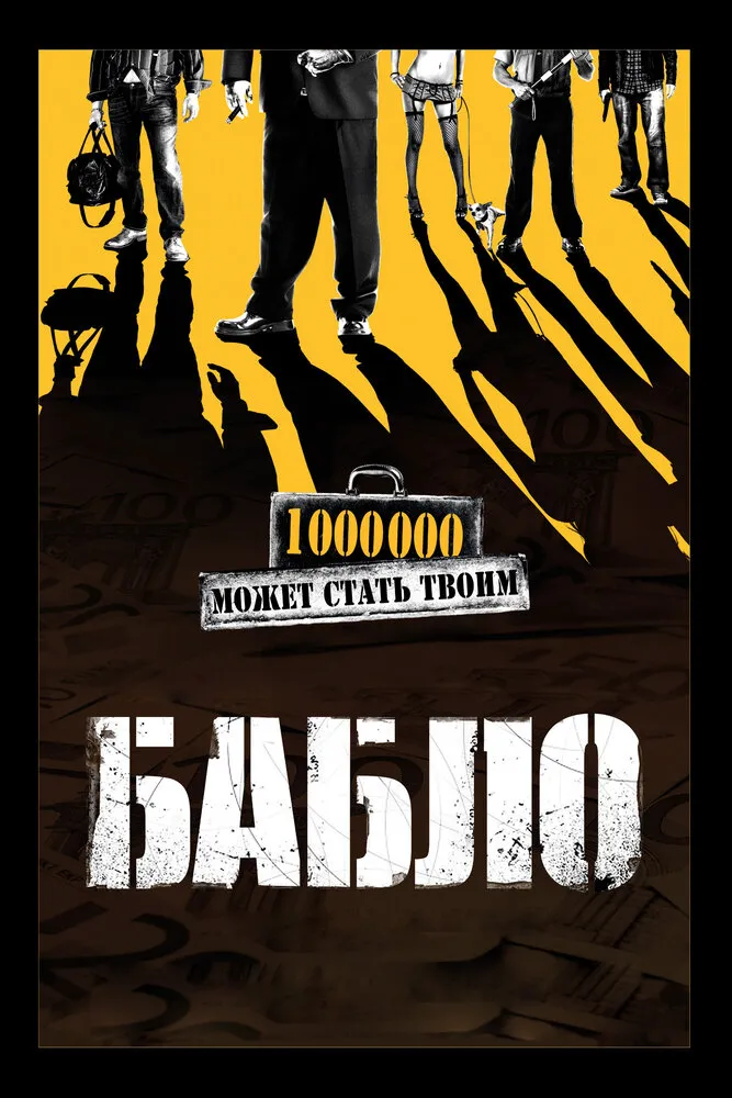 Бабло 2011 смотреть онлайн бесплатно