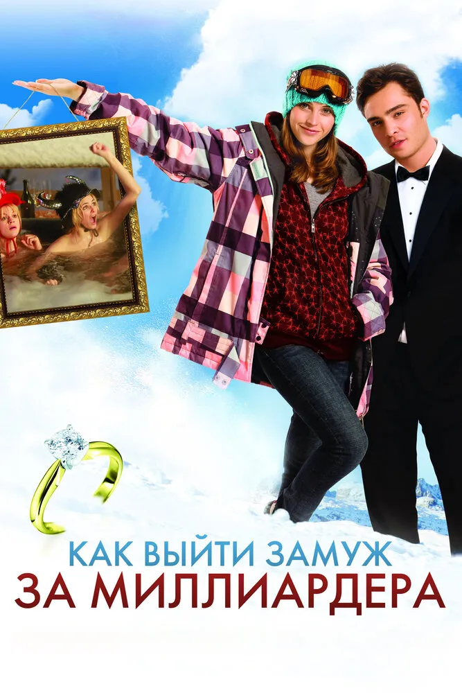 Как выйти замуж за миллиардера 2010 смотреть онлайн бесплатно