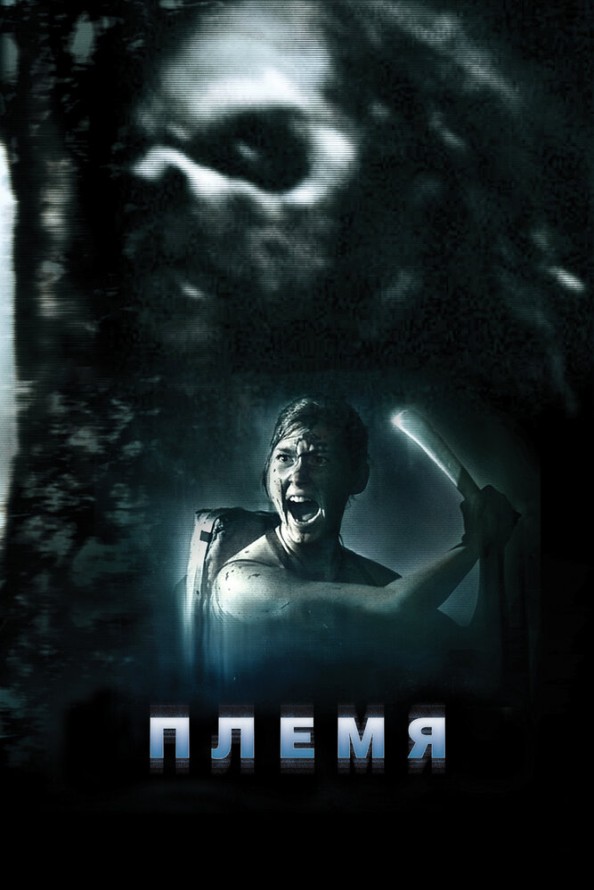 Племя 2009 смотреть онлайн бесплатно