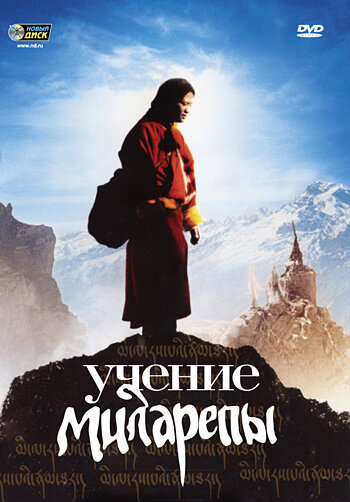 Учение Миларепы 2005 смотреть онлайн бесплатно