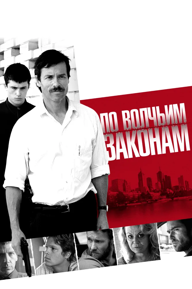 По волчьим законам 2009 смотреть онлайн бесплатно