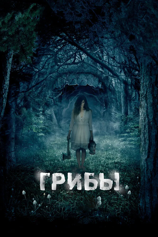 Грибы 3D 2011 смотреть онлайн бесплатно