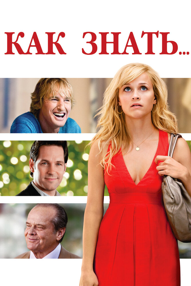 Как знать... 2010 смотреть онлайн бесплатно