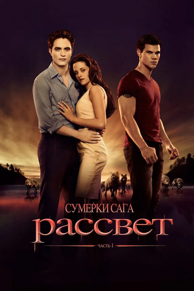 Сумерки. Сага. Рассвет: Часть 1 2011 смотреть онлайн бесплатно