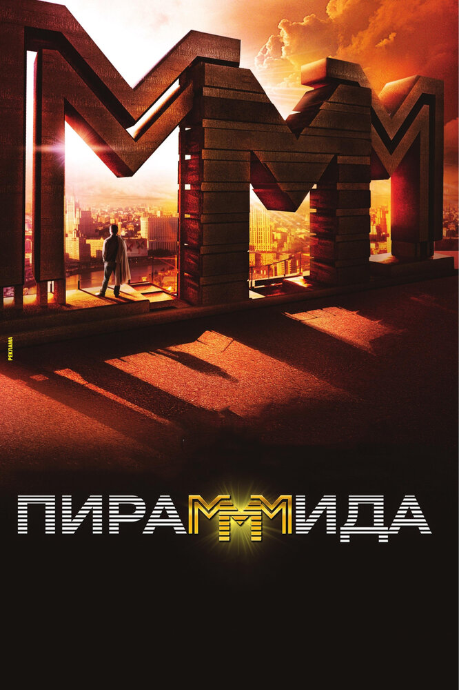 Пирамммида 2011 смотреть онлайн бесплатно