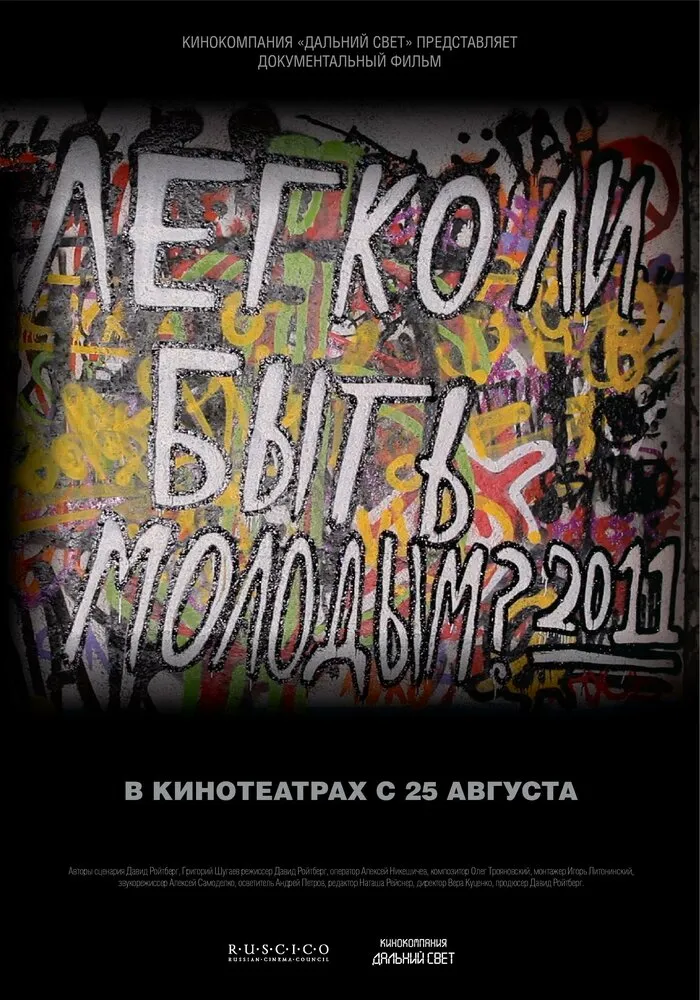 Легко ли быть молодым? 2011 смотреть онлайн бесплатно
