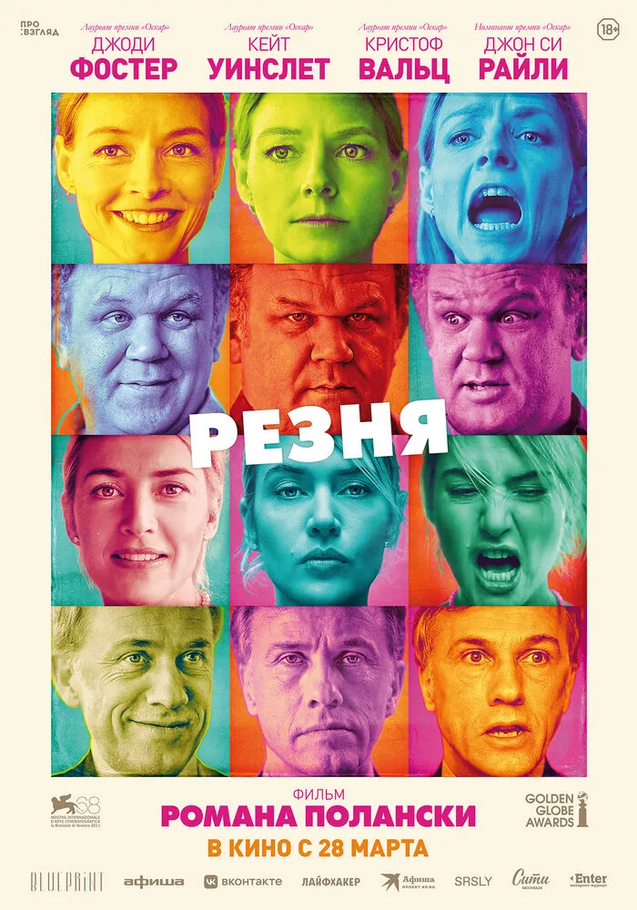 Резня 2011 смотреть онлайн бесплатно