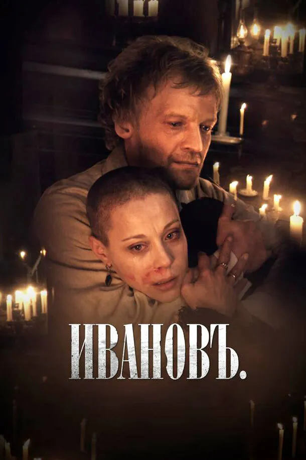 Ивановъ 2009 смотреть онлайн бесплатно