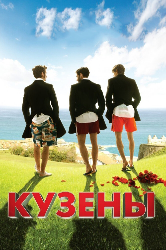 Кузены 2010 смотреть онлайн бесплатно