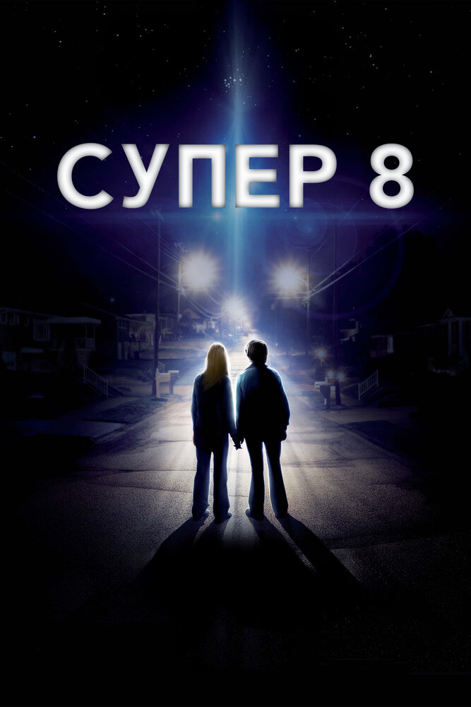 Супер 8 2011 смотреть онлайн бесплатно
