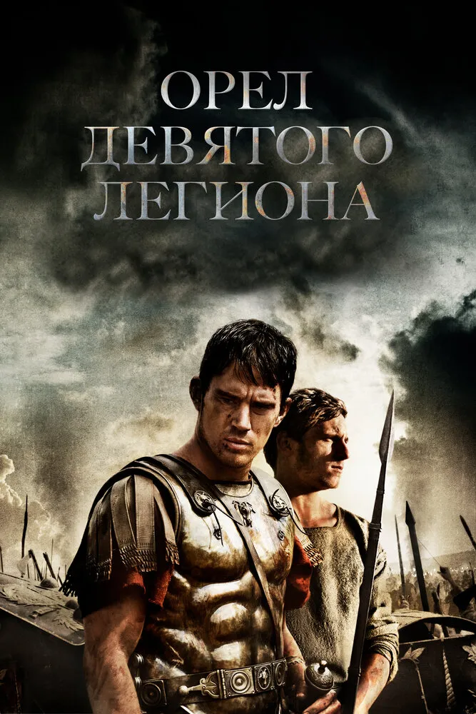 Орел Девятого легиона 2010 смотреть онлайн бесплатно