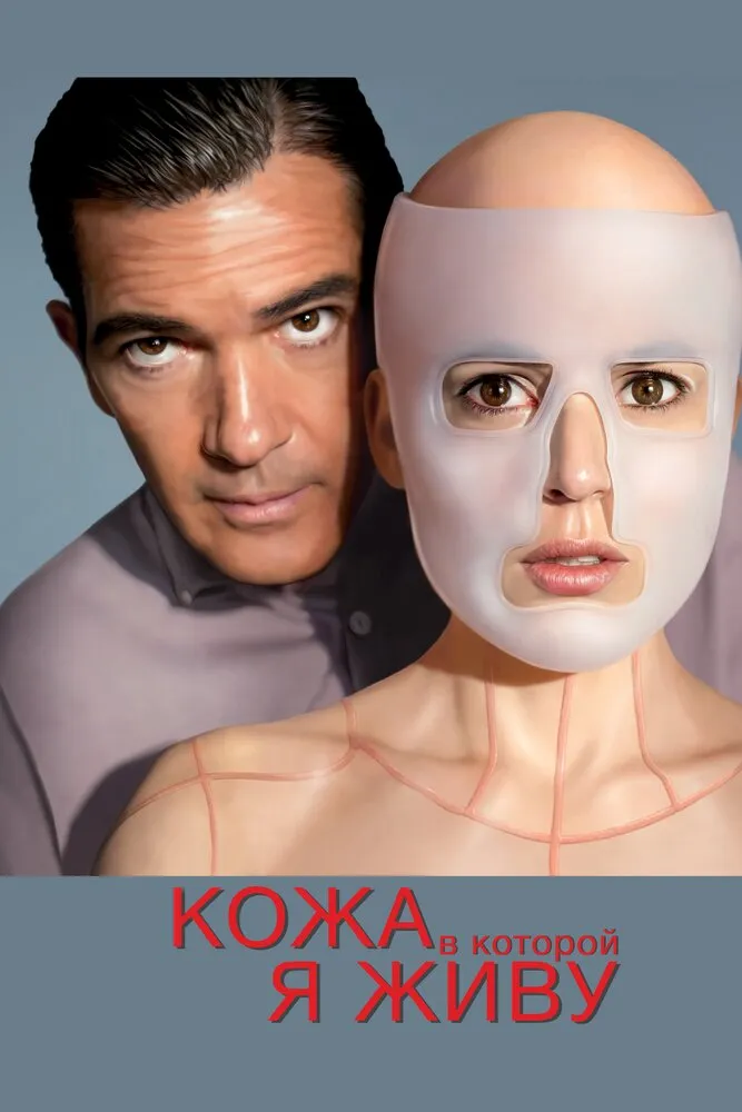 Кожа, в которой я живу 2011 смотреть онлайн бесплатно