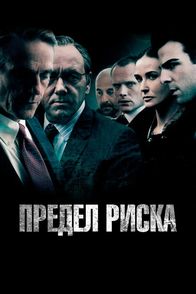 Предел риска 2011 смотреть онлайн бесплатно