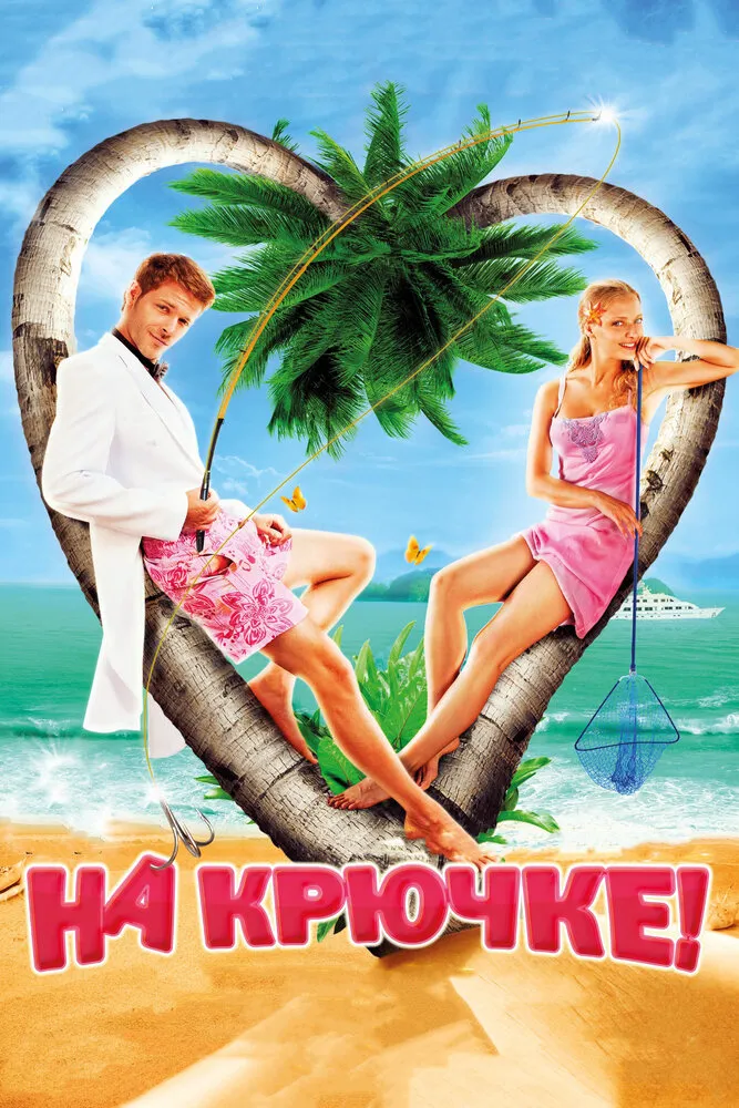 На крючке! 2010 смотреть онлайн бесплатно