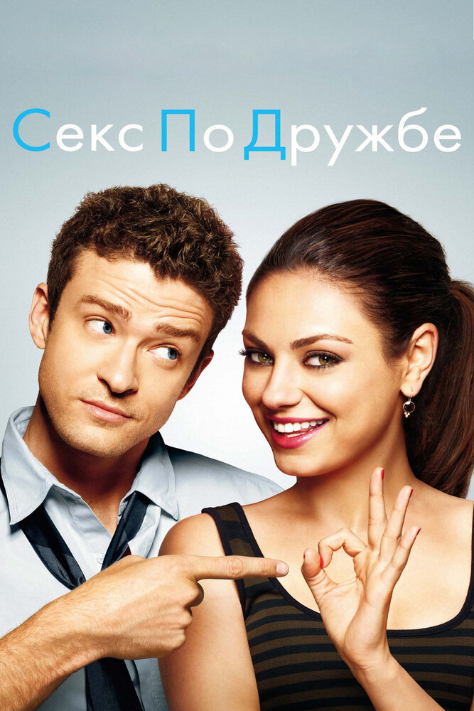 Секс по дружбе 2011 смотреть онлайн бесплатно