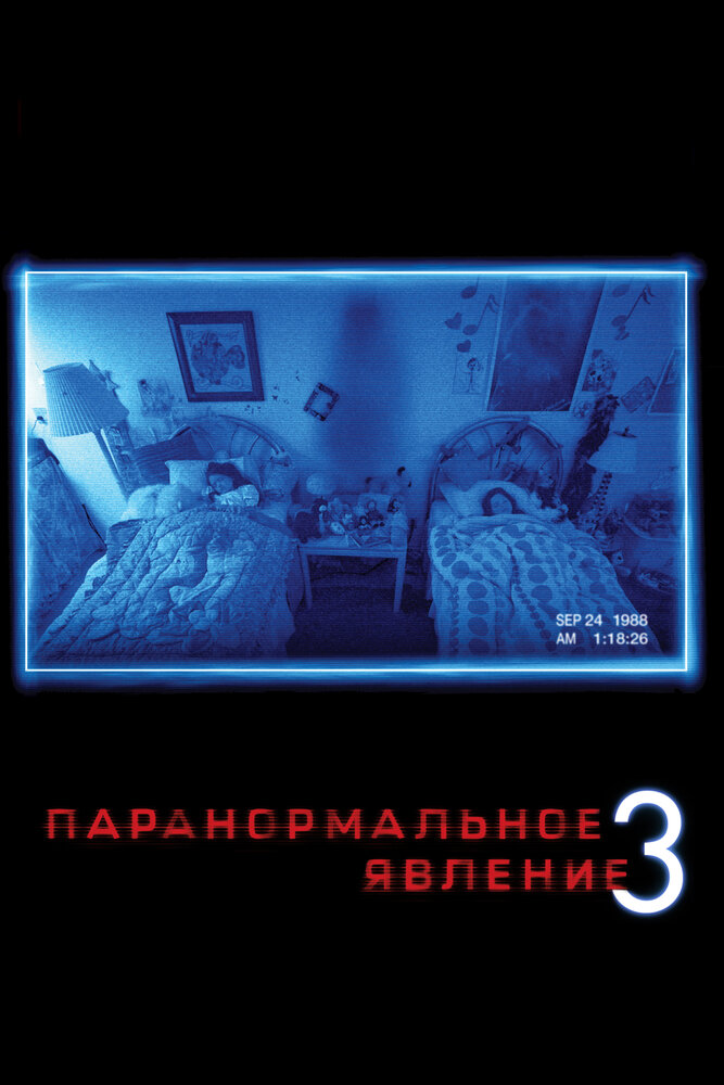 Паранормальное явление 3 2011 смотреть онлайн бесплатно