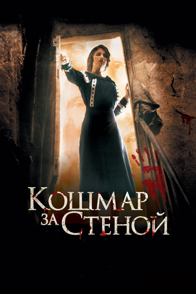 Кошмар за стеной 2011 смотреть онлайн бесплатно